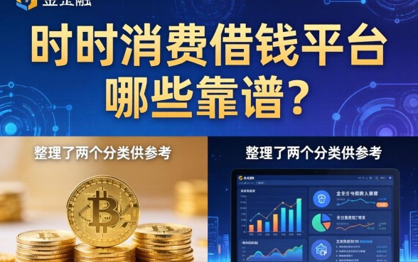 时时消费借钱平台哪些靠谱？整理了两个分类供参考