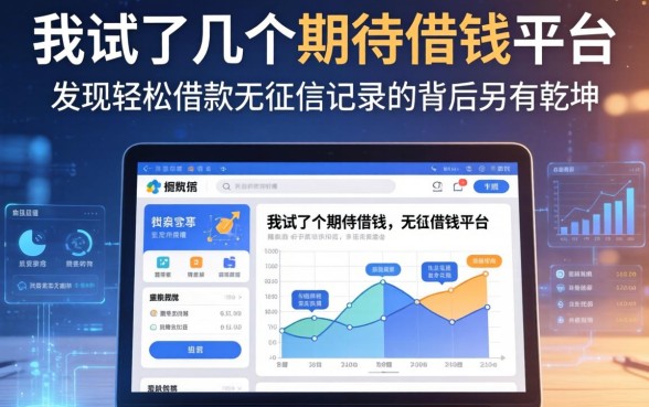 我试了几个期待借钱平台，发现轻松借款无征信记录的背后另有乾坤
