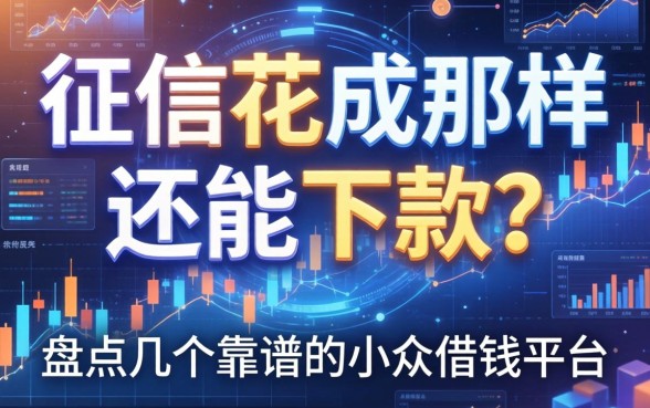 征信花成那样还能下款？盘点几个靠谱的小众借钱平台
