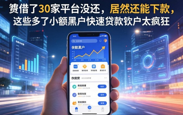 我借了30家平台没还，居然还能下款，这些手机小额黑户快速贷款软件太疯狂