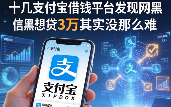 我翻了十几个支付宝借钱平台，发现网黑征信黑想贷3万其实没那么难