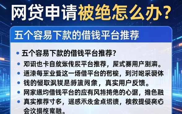 网贷申请被拒怎么办？五个容易下款的借钱平台推荐及真实用户反馈