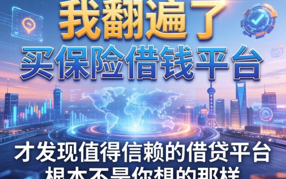 我翻遍了不买保险借钱平台，才发现值得信赖的借贷平台根本不是你想的那样
