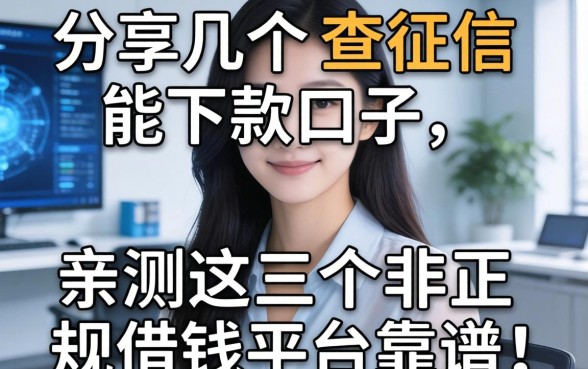 分享几个不查征信能下款的口子，亲测这几个非正规借钱平台靠谱！