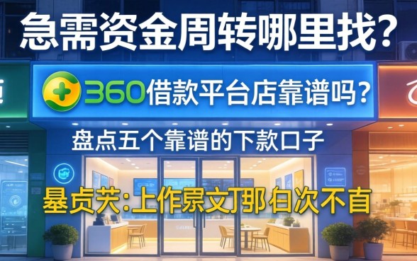 急需资金周转哪里找？360借钱平台店靠谱吗？盘点五个靠谱的下款口子