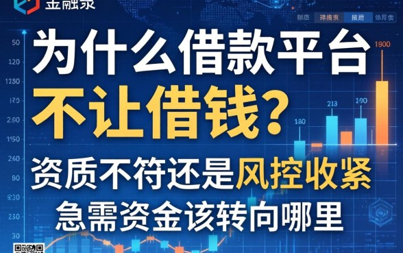 为什么借款平台不让借钱？资质不符还是风控收紧，急需资金该转向哪里？