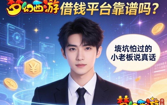 梦幻西游借钱平台靠谱吗？一个被坑怕过的小老板说真话