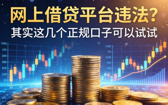 网上借钱平台违法？其实这几个正规口子可以试试