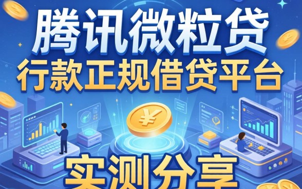 除了腾讯微粒贷，还有哪些容易下款的正规借贷平台？实测分享