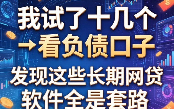 我试了十几个不看负债的口子，发现这些长期网贷软件全是套路