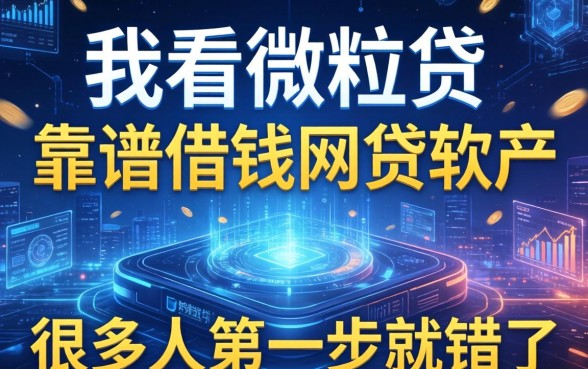 我看微粒贷和靠谱借钱网贷软件，发现很多人第一步就错了
