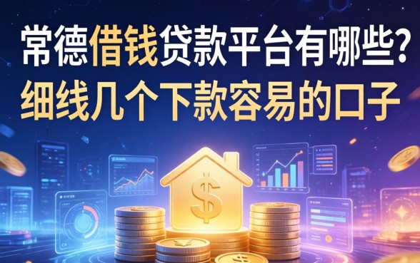 常德借钱贷款平台有哪些？细数几个下款容易的口子
