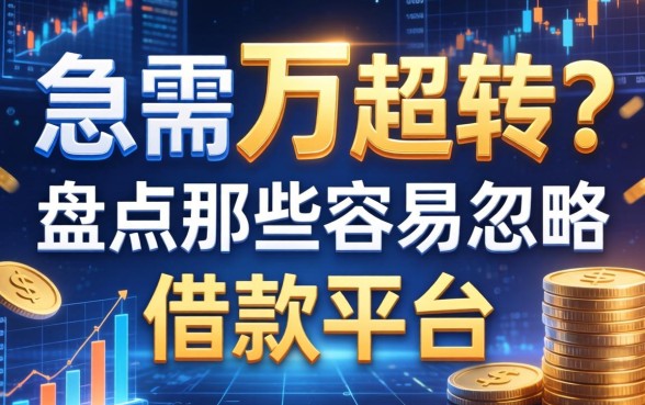 急需2万周转？盘点那些容易忽略的借款平台