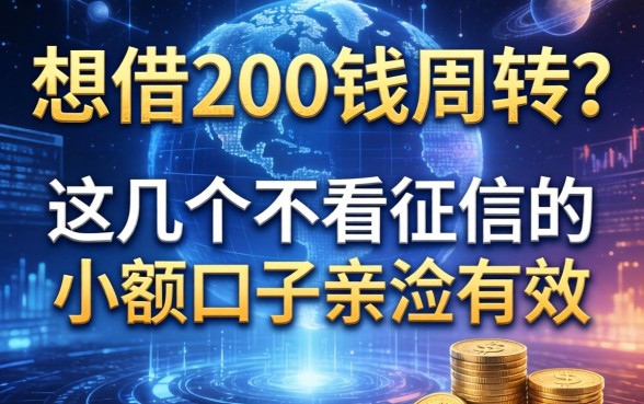 想借200块钱周转？这几个不看征信的小额口子亲测有效