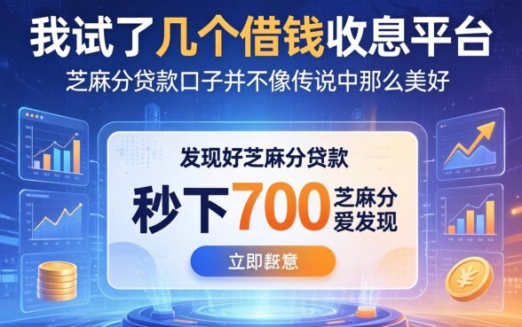 我试了几个借钱收息平台，发现秒下700芝麻分贷款口子并不像传说中那么美好