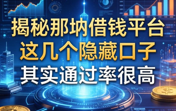 揭秘那曲借钱平台：这几个隐藏口子其实通过率很高