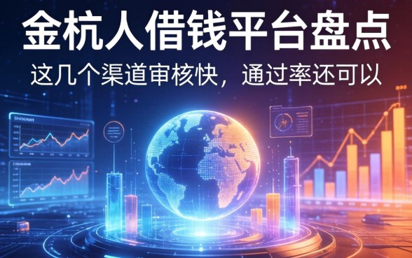 余杭人借钱平台盘点：这几个渠道审核快，通过率还可以