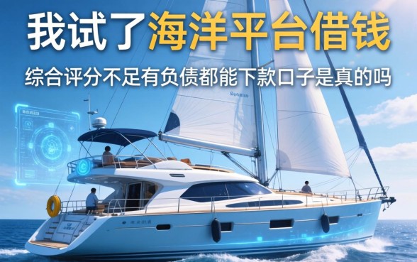 我试了海洋平台借钱，综合评分不足有负债都能下款口子是真的吗