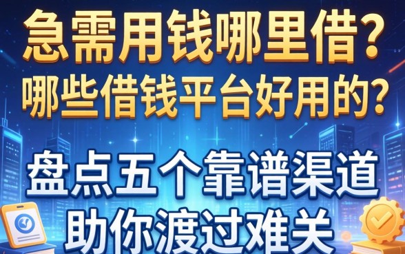 急需用钱哪里借？哪些借钱平台好用的？盘点五个靠谱渠道助你渡过难关