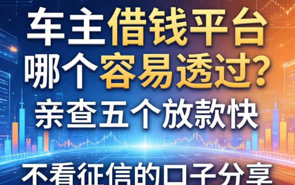 车主借钱平台哪个容易通过？亲测五个放款快不看征信的口子分享