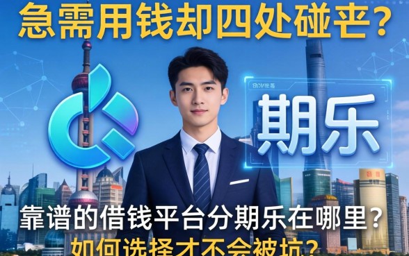 急需用钱却四处碰壁？靠谱的借钱平台分期乐在哪里？如何选择才不会被坑？