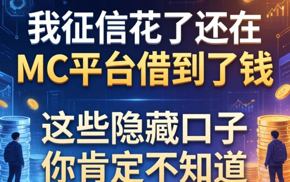 我征信花了还在MC平台借到了钱，这些隐藏口子你肯定不知道
