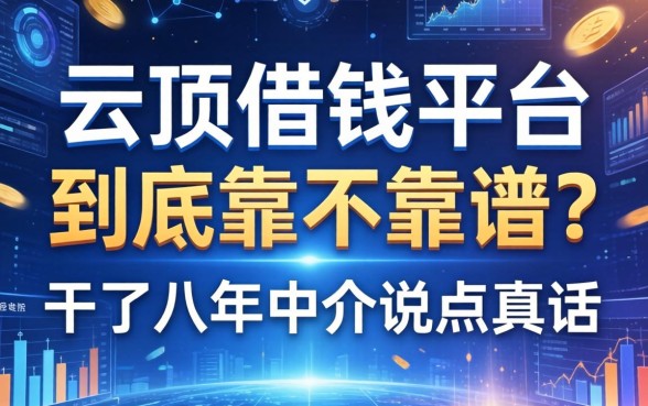 云顶借钱平台到底靠不靠谱？干了八年中介说点真话