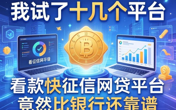 我试了十几个平台，发现不看征信网贷平台放款快的平台竟然比银行还靠谱