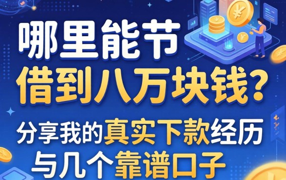 哪里能借到八万块钱？分享我的真实下款经历与几个靠谱口子