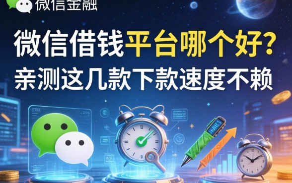 微信借钱平台哪个好？亲测这几款下款速度不赖