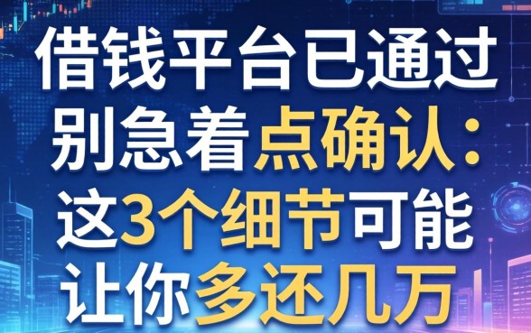 借钱平台已通过别急着点确认，这3个细节可能让你多还几万