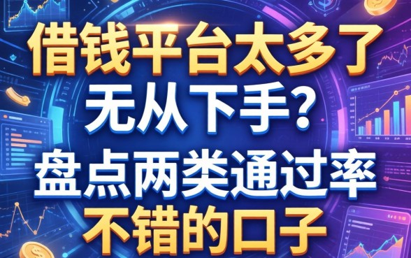 借钱平台太多了无从下手？盘点两类通过率不错的口子