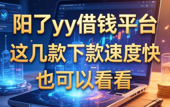 除了yy借钱平台，这几款下款速度快的也可以看看