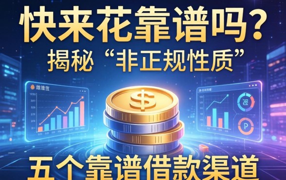 快来花靠谱吗?揭秘其非正规性质并推荐五个靠谱借款渠道
