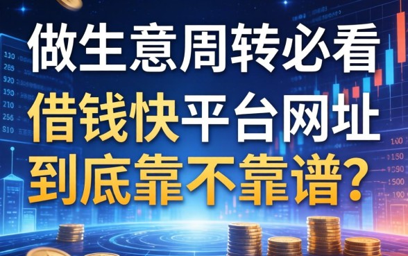 做生意周转必看:借钱快平台网址到底靠不靠谱?