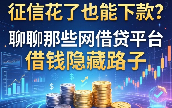 征信花了也能下款？聊聊那些网借贷平台借钱的隐藏路子