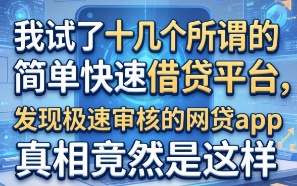 我试了十几个所谓的简单快速借钱平台，发现极速审核的网贷app真相竟然是这样