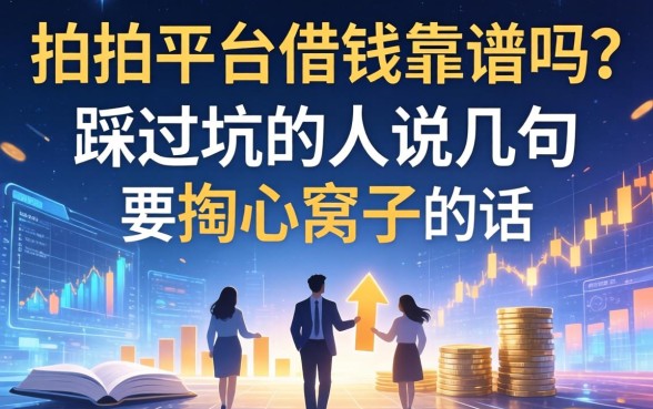 拍拍平台借钱靠谱吗？一个踩过坑的人说几句掏心窝子的话
