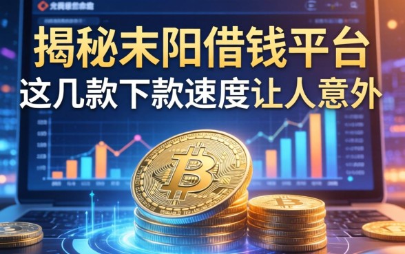 揭秘耒阳借钱平台：这几款下款速度让人意外