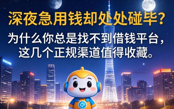 深夜急用钱却处处碰壁？为什么你总是找不到借钱平台，这几个正规渠道值得收藏