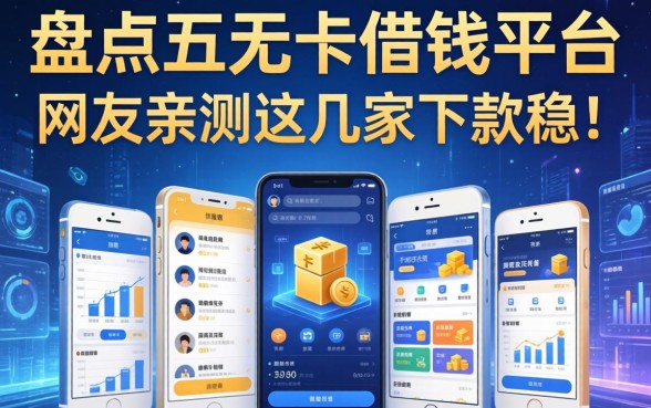 盘点五个无卡借钱平台，网友亲测这几家下款稳！