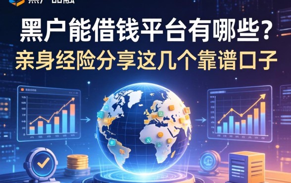 黑户能借钱平台有哪些？亲身经历分享这几个靠谱口子
