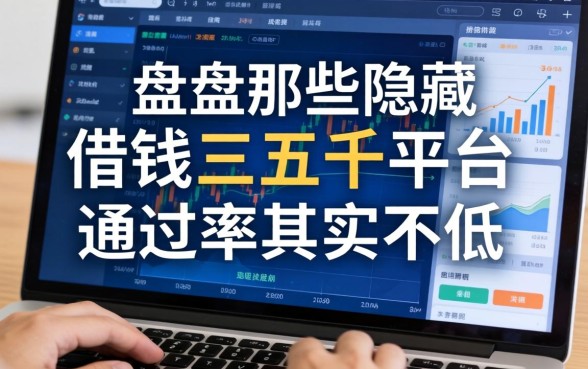 盘点那些隐藏的借钱三五千平台，通过率其实不低