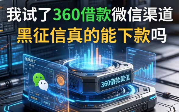 我试了360借钱微信渠道，黑征信真的能下款吗