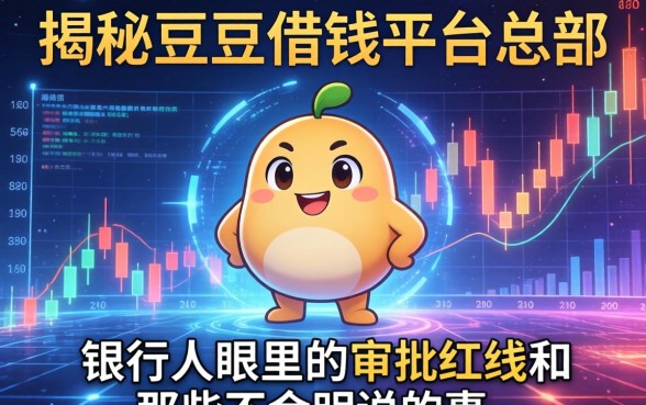 揭秘豆豆借钱平台总部：银行人眼里的审批红线和那些不会明说的事