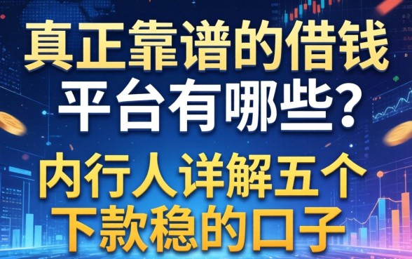 真正靠谱的借钱平台有哪些？内行人详解五个下款稳的口子