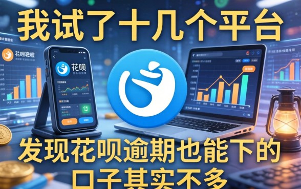 我试了十几个平台，发现花呗逾期也能下的口子其实不多