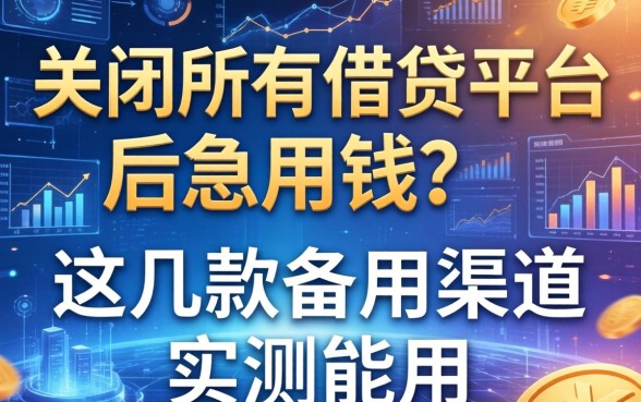 关闭所有借钱平台后急用钱？这几款备用渠道实测能用