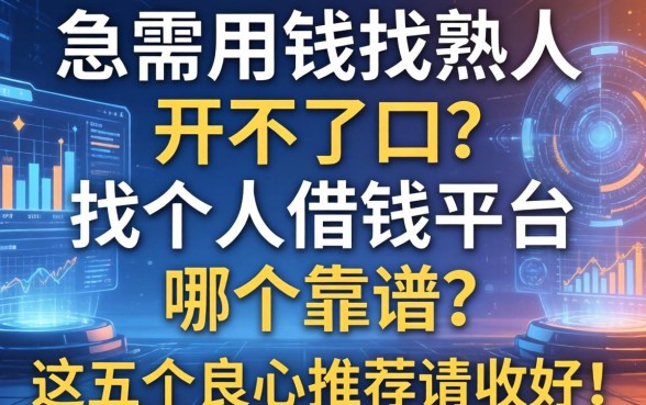 急需用钱找熟人开不了口？找个人借钱平台哪个靠谱？这五个良心推荐请收好！