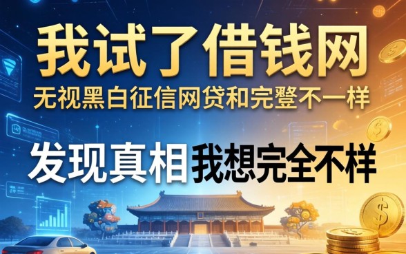 我试了借钱网和无视黑白征信的网贷，发现真相和我想的完全不一样